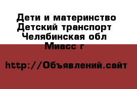 Дети и материнство Детский транспорт. Челябинская обл.,Миасс г.